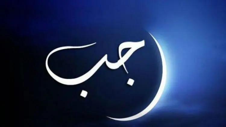 Jangan Sia-siakan Bulan Rajab, Bulan yang Mulia